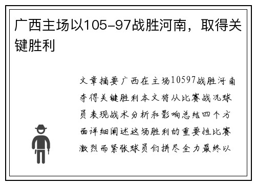 广西主场以105-97战胜河南，取得关键胜利