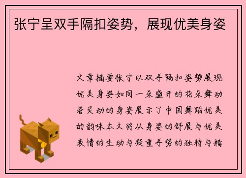 张宁呈双手隔扣姿势，展现优美身姿