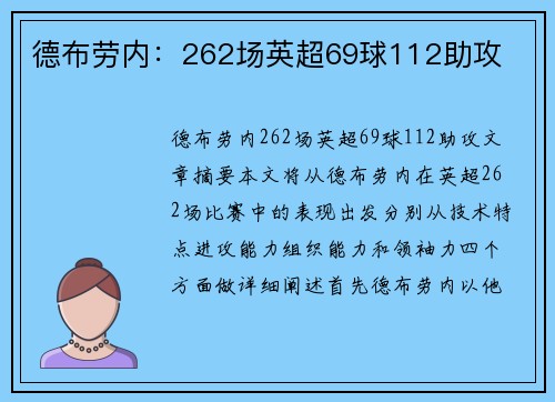 德布劳内：262场英超69球112助攻