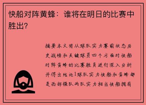 快船对阵黄蜂：谁将在明日的比赛中胜出？