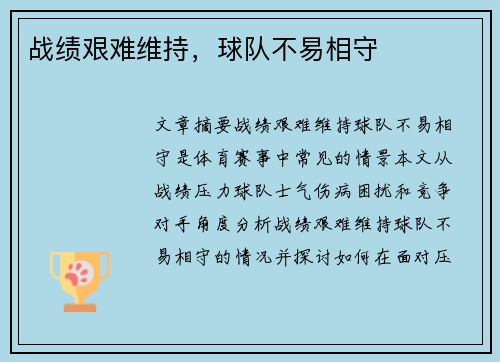 战绩艰难维持，球队不易相守